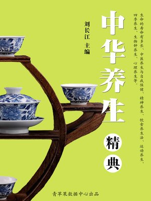 cover image of 中华养生精典